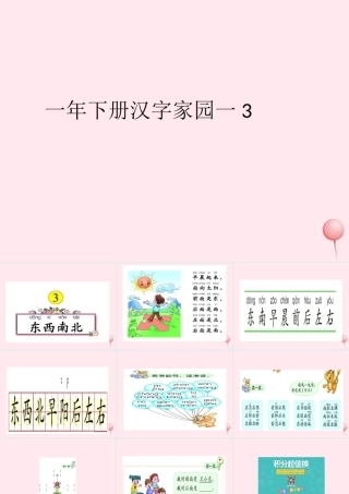 一年级语文下册 第1单元《汉字家园一》课件1 长春版-长春版小学一年级下册语文课件