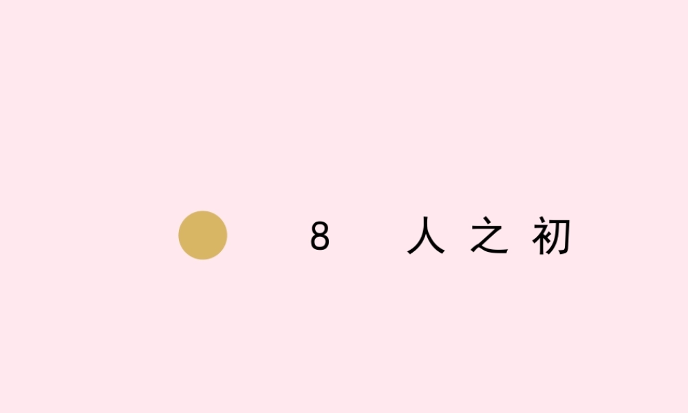 一年级语文下册 识字（二）8 人之初课件 新人教版-新人教版小学一年级下册语文课件