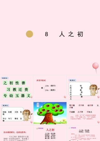 一年级语文下册 识字（二）8 人之初课件 新人教版-新人教版小学一年级下册语文课件