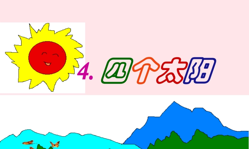一年级语文下册 课文1 4《四个太阳》课件3 新人教版-新人教版小学一年级下册语文课件