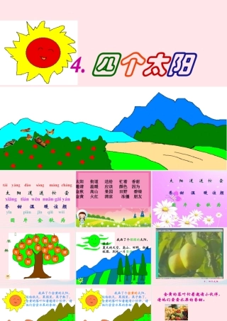 一年级语文下册 课文1 4《四个太阳》课件3 新人教版-新人教版小学一年级下册语文课件