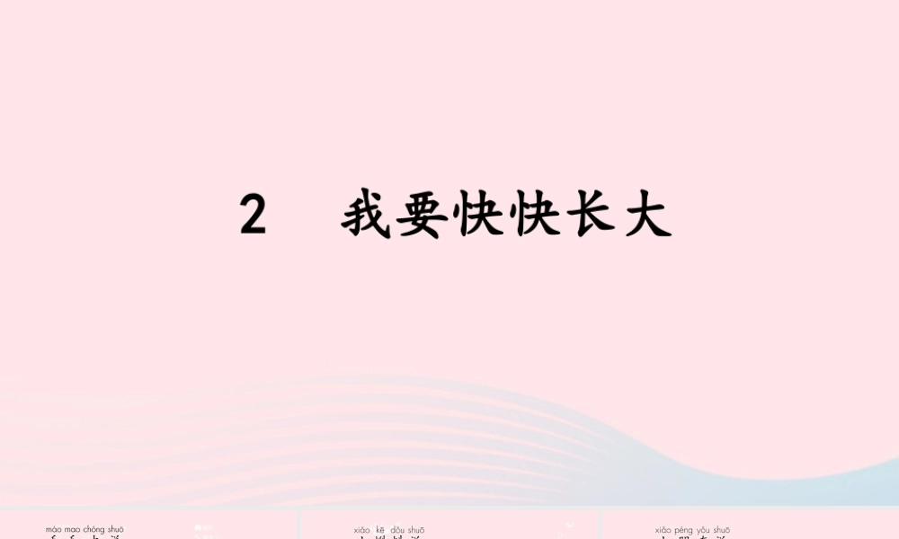 一年级语文下册 第一单元 第2课《我要快快长大》课件1 北京版-北京版小学一年级下册语文课件