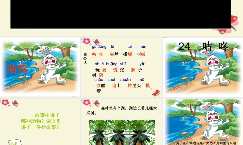 一年级语文下册 第5单元 24《咕咚》课件1 语文S版-语文S版小学一年级下册语文课件