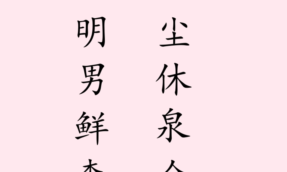 一年级语文下册 第1单元《汉字家园一》课件2 长春版-长春版小学一年级下册语文课件