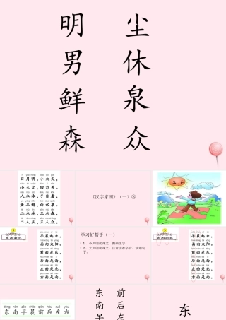 一年级语文下册 第1单元《汉字家园一》课件2 长春版-长春版小学一年级下册语文课件