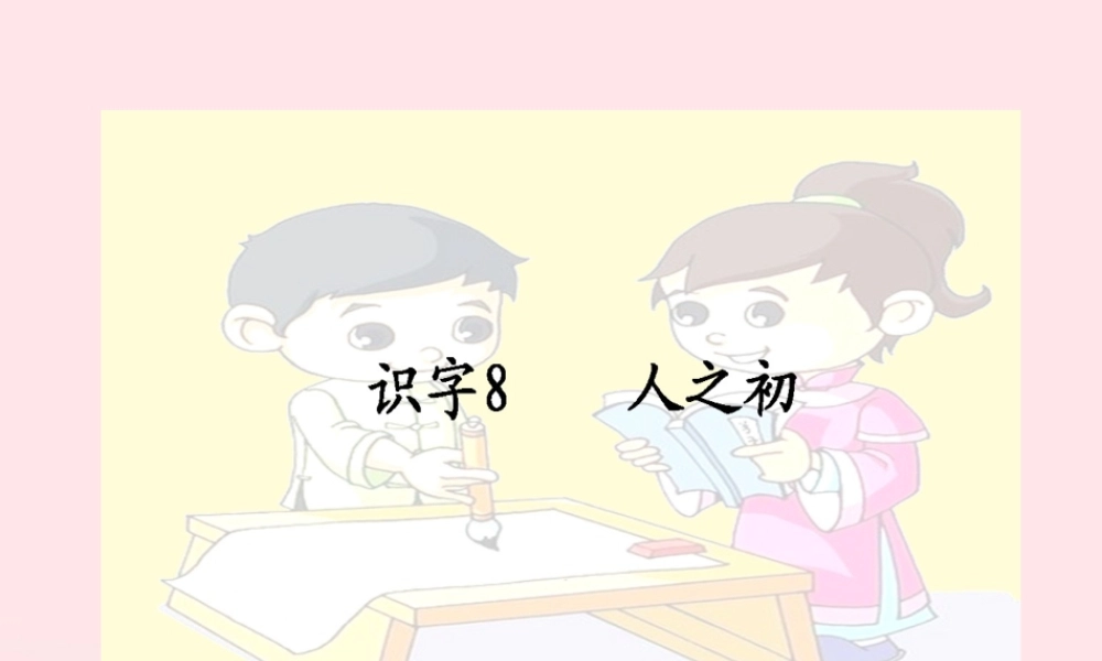 一年级语文下册 识字（二）8 人之初课件1 新人教版-新人教版小学一年级下册语文课件