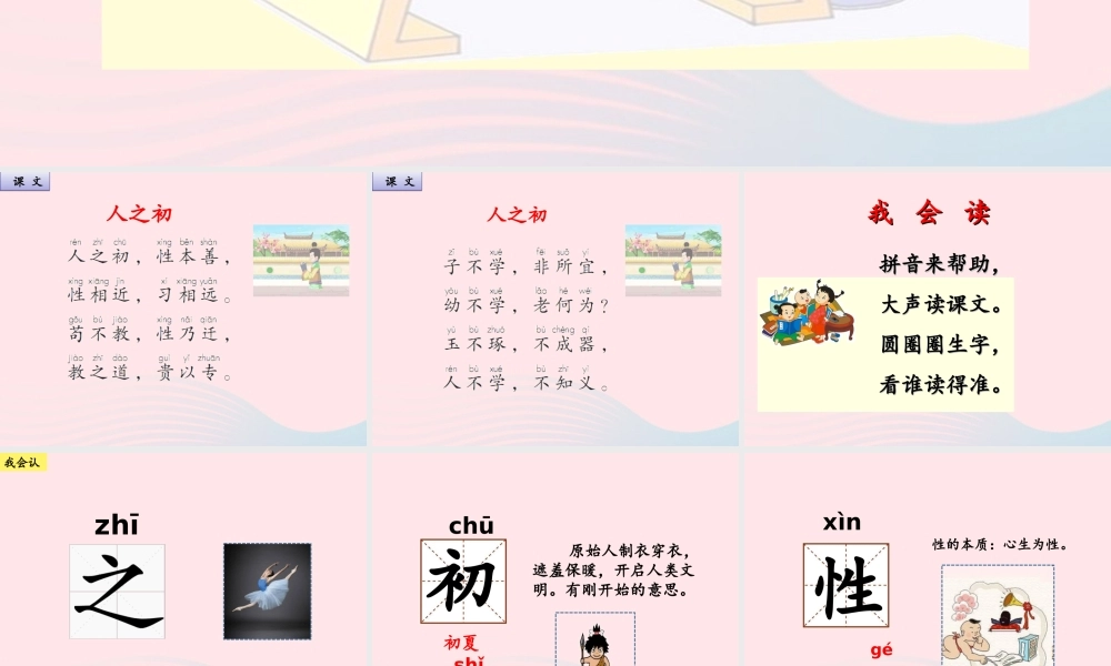 一年级语文下册 识字（二）8 人之初课件1 新人教版-新人教版小学一年级下册语文课件