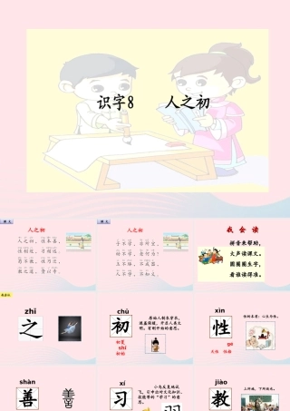 一年级语文下册 识字（二）8 人之初课件1 新人教版-新人教版小学一年级下册语文课件