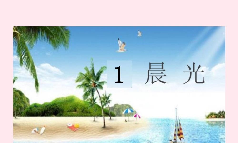 一年级语文下册 课文1 第1课《晨光》课件 苏教版-苏教版小学一年级下册语文课件