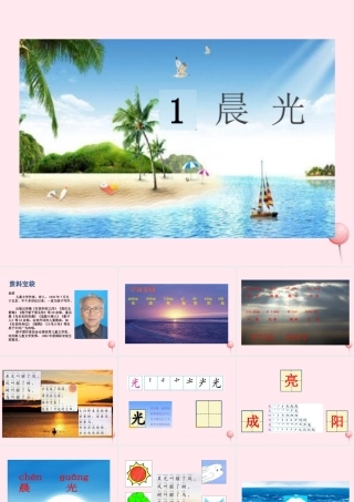 一年级语文下册 课文1 第1课《晨光》课件 苏教版-苏教版小学一年级下册语文课件