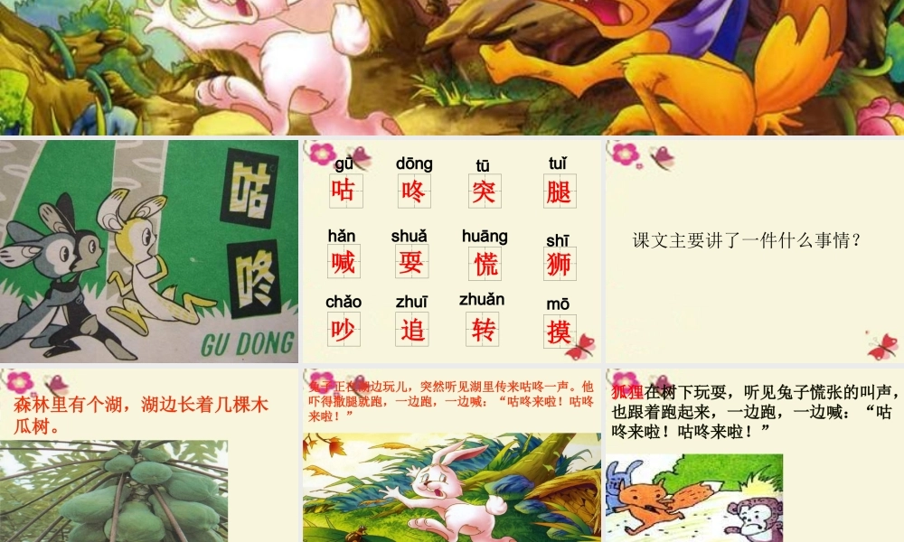 一年级语文下册 第5单元 24《咕咚》课件2 语文S版-语文S版小学一年级下册语文课件