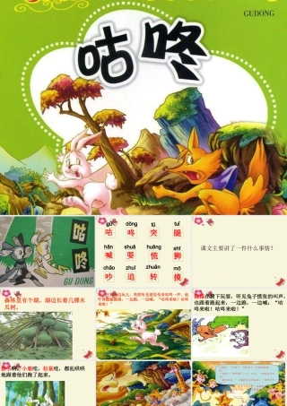 一年级语文下册 第5单元 24《咕咚》课件2 语文S版-语文S版小学一年级下册语文课件