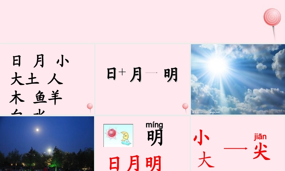 一年级语文下册 第1单元《汉字家园一》课件3 长春版-长春版小学一年级下册语文课件