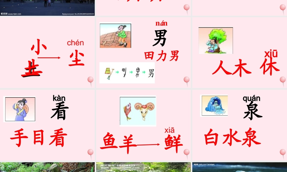 一年级语文下册 第1单元《汉字家园一》课件3 长春版-长春版小学一年级下册语文课件