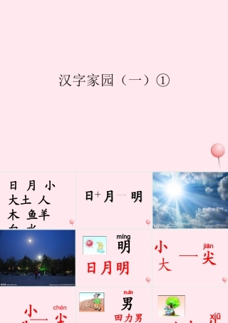 一年级语文下册 第1单元《汉字家园一》课件3 长春版-长春版小学一年级下册语文课件