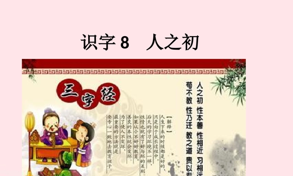 一年级语文下册 识字（二）8 人之初课件2 新人教版-新人教版小学一年级下册语文课件