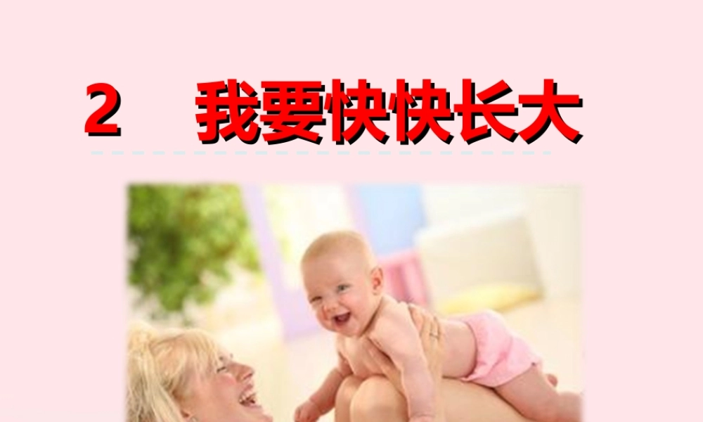 一年级语文下册 第一单元 第2课《我要快快长大》课件2 北京版-北京版小学一年级下册语文课件