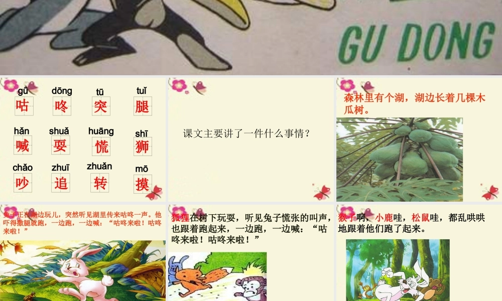 一年级语文下册 第5单元 24《咕咚》课件3 语文S版-语文S版小学一年级下册语文课件