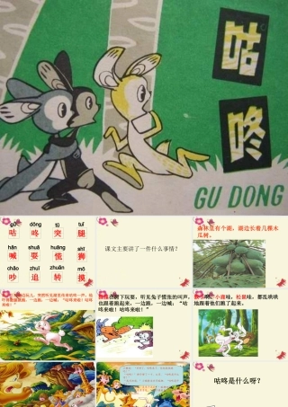 一年级语文下册 第5单元 24《咕咚》课件3 语文S版-语文S版小学一年级下册语文课件