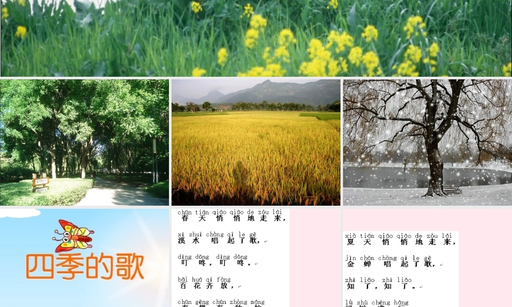 一年级语文下册 第1课《四季的歌》课件1 鄂教版-鄂教版小学一年级下册语文课件