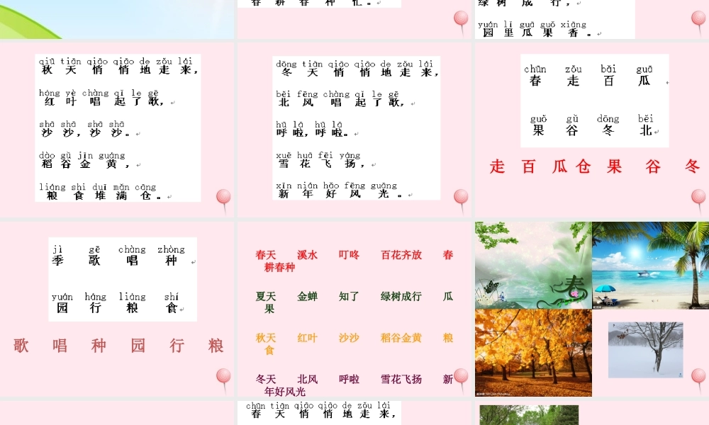 一年级语文下册 第1课《四季的歌》课件1 鄂教版-鄂教版小学一年级下册语文课件