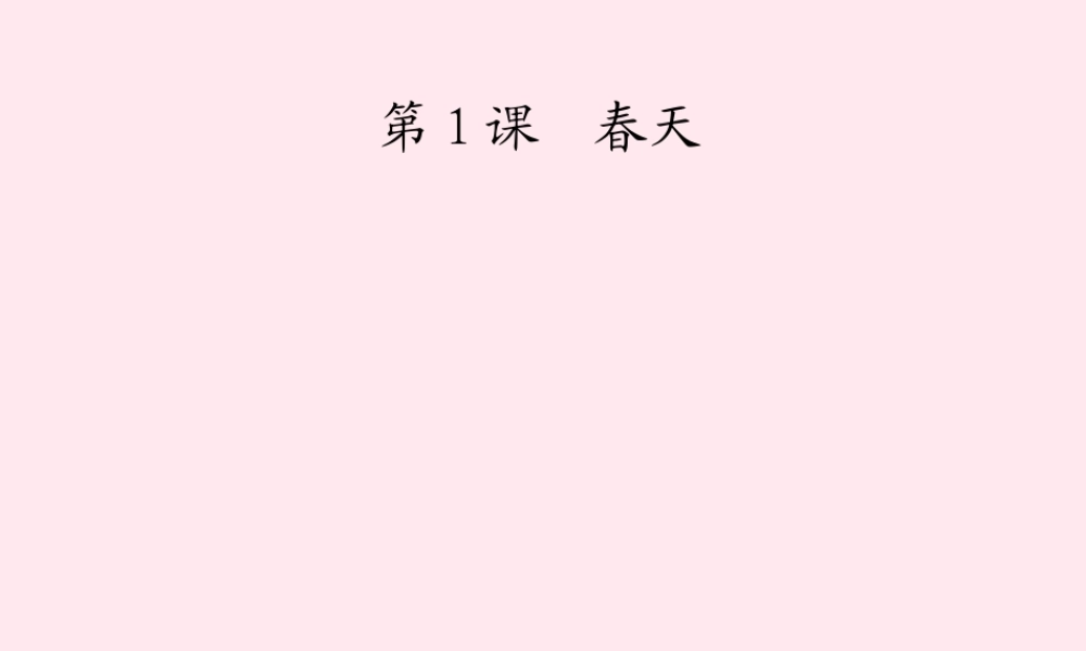 一年级语文下册 课文1 第1课《春天》课件2 湘教版-湘教版小学一年级下册语文课件