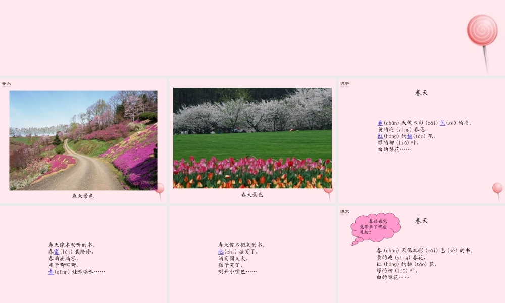 一年级语文下册 课文1 第1课《春天》课件2 湘教版-湘教版小学一年级下册语文课件