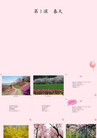 一年级语文下册 课文1 第1课《春天》课件2 湘教版-湘教版小学一年级下册语文课件