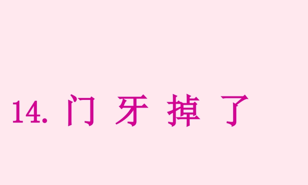 一年级语文下册 第一单元 第3课《门牙掉了》课件 北京版-北京版小学一年级下册语文课件