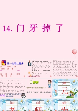 一年级语文下册 第一单元 第3课《门牙掉了》课件 北京版-北京版小学一年级下册语文课件