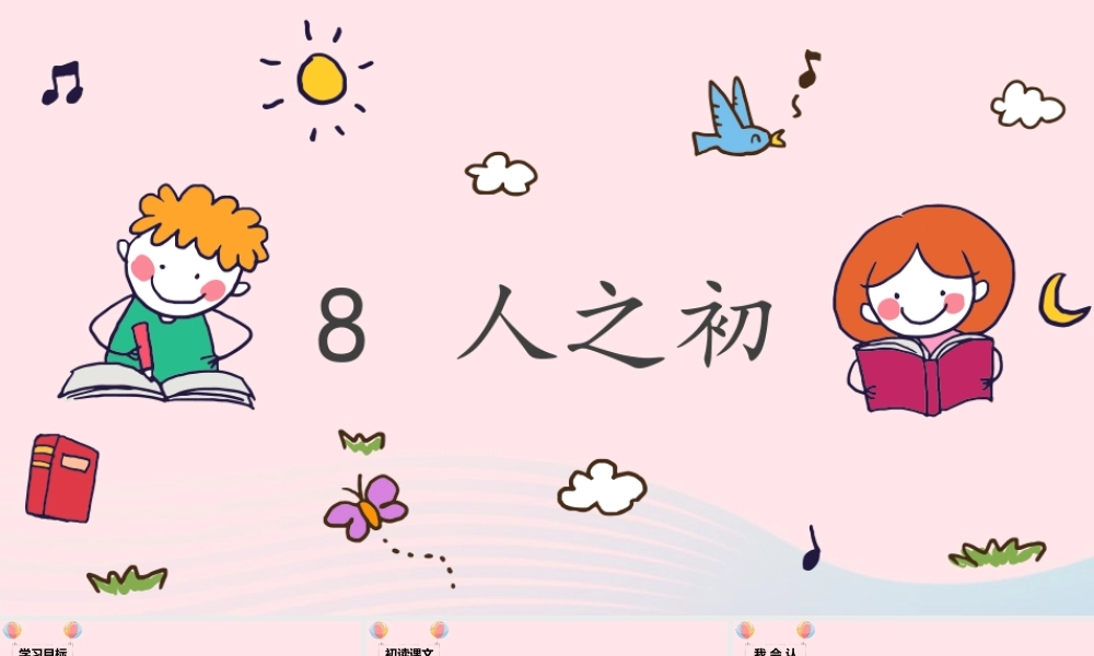 一年级语文下册 识字（二）8 人之初课堂教学课件 新人教版-新人教版小学一年级下册语文课件
