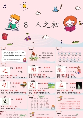 一年级语文下册 识字（二）8 人之初课堂教学课件 新人教版-新人教版小学一年级下册语文课件