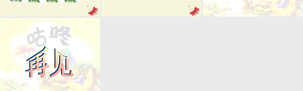 一年级语文下册 第5单元 24《咕咚》课件5 语文S版-语文S版小学一年级下册语文课件