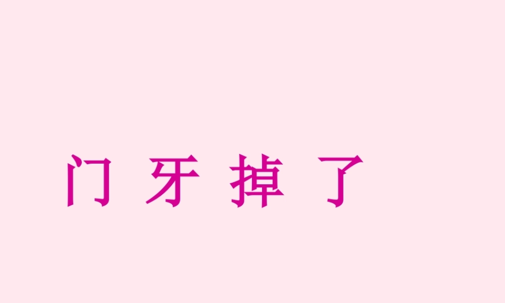 一年级语文下册 第一单元 第3课《门牙掉了》课件1 北京版-北京版小学一年级下册语文课件