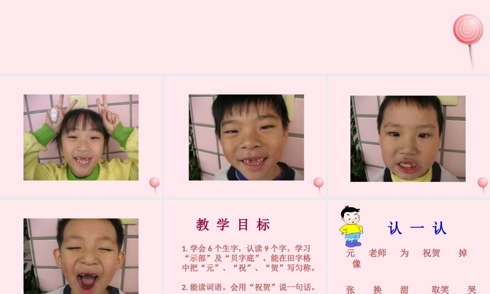 一年级语文下册 第一单元 第3课《门牙掉了》课件1 北京版-北京版小学一年级下册语文课件