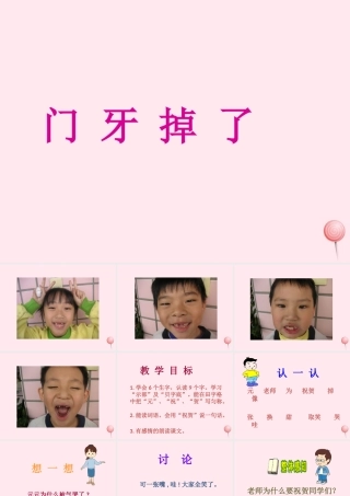 一年级语文下册 第一单元 第3课《门牙掉了》课件1 北京版-北京版小学一年级下册语文课件