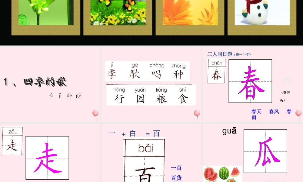 一年级语文下册 第1课《四季的歌》课件2 鄂教版-鄂教版小学一年级下册语文课件