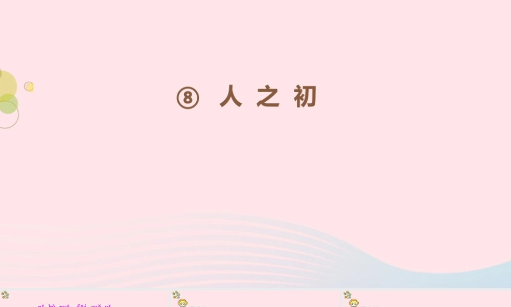 一年级语文下册 识字（二）8《人之初》（第2课时）课件 新人教版-新人教版小学一年级下册语文课件