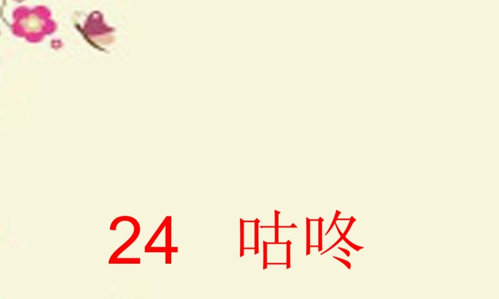 一年级语文下册 第5单元 24《咕咚》课件6 语文S版-语文S版小学一年级下册语文课件