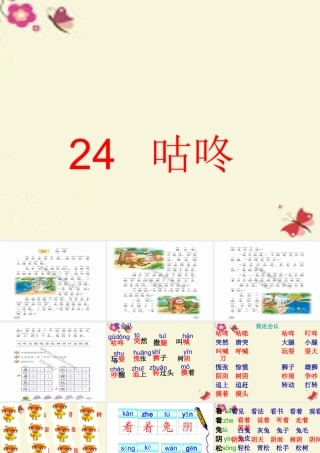 一年级语文下册 第5单元 24《咕咚》课件6 语文S版-语文S版小学一年级下册语文课件