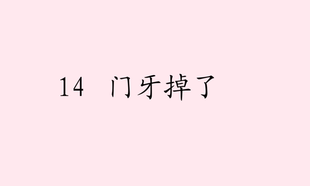 一年级语文下册 第一单元 第3课《门牙掉了》课件2 北京版-北京版小学一年级下册语文课件
