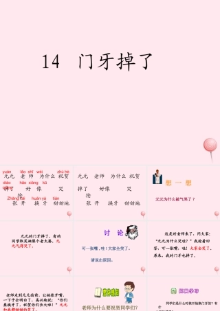一年级语文下册 第一单元 第3课《门牙掉了》课件2 北京版-北京版小学一年级下册语文课件