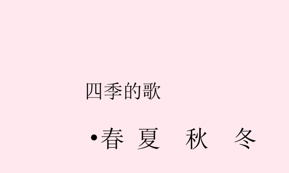 一年级语文下册 第1课《四季的歌》课件3 鄂教版-鄂教版小学一年级下册语文课件