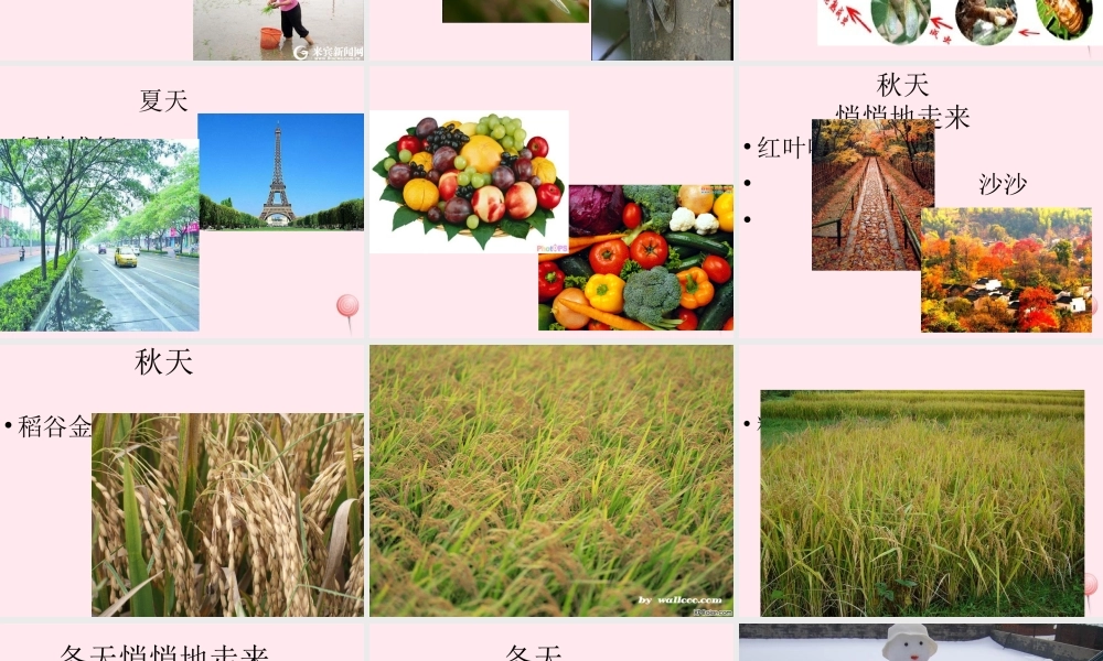 一年级语文下册 第1课《四季的歌》课件3 鄂教版-鄂教版小学一年级下册语文课件