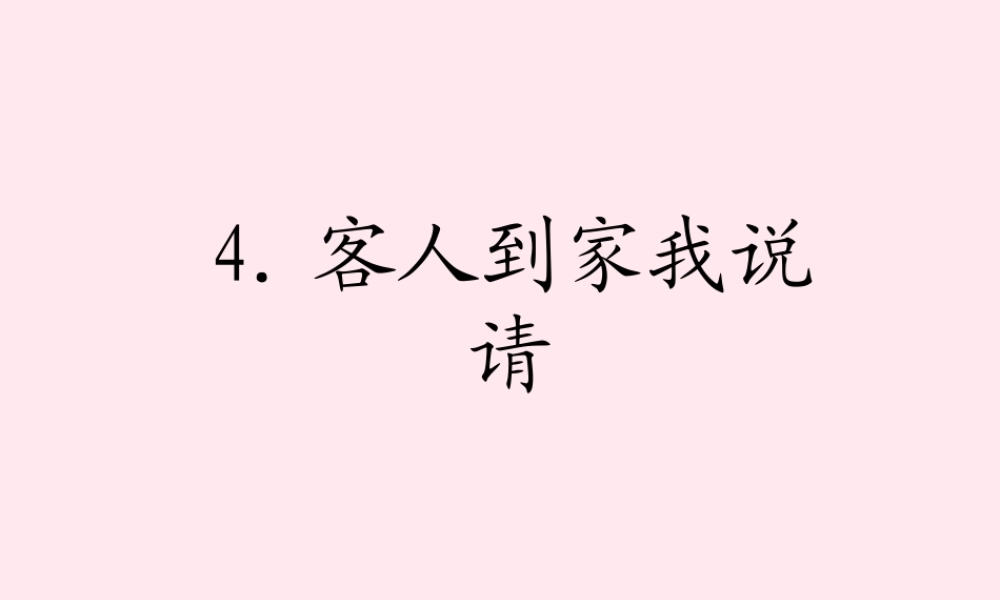 一年级语文下册 第一单元 第4课《我自己做》课件1 北京版-北京版小学一年级下册语文课件