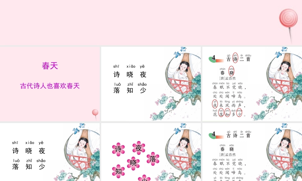 一年级语文下册 课文1 第2课《古诗二首》（春晓 江南）课件1 湘教版-湘教版小学一年级下册语文课件