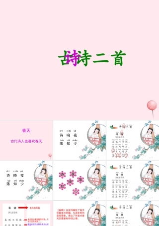 一年级语文下册 课文1 第2课《古诗二首》（春晓 江南）课件1 湘教版-湘教版小学一年级下册语文课件