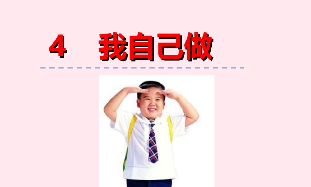 一年级语文下册 第一单元 第4课《我自己做》课件2 北京版-北京版小学一年级下册语文课件