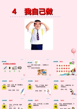 一年级语文下册 第一单元 第4课《我自己做》课件2 北京版-北京版小学一年级下册语文课件