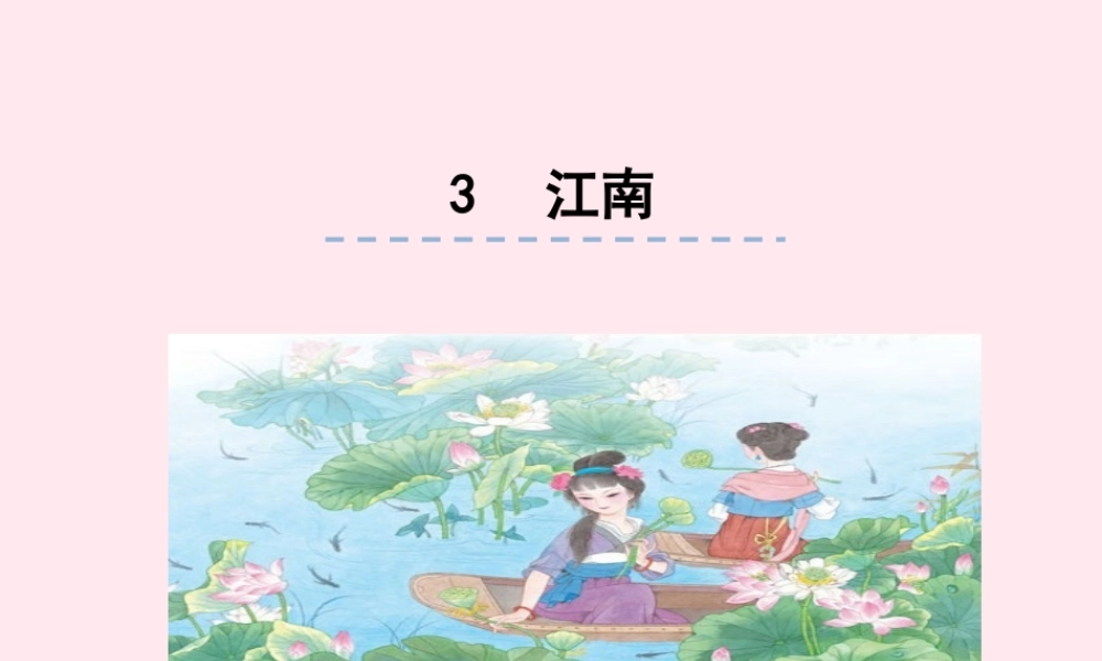 一年级语文下册 课文1 第2课《古诗二首》（春晓 江南）课件2 湘教版-湘教版小学一年级下册语文课件